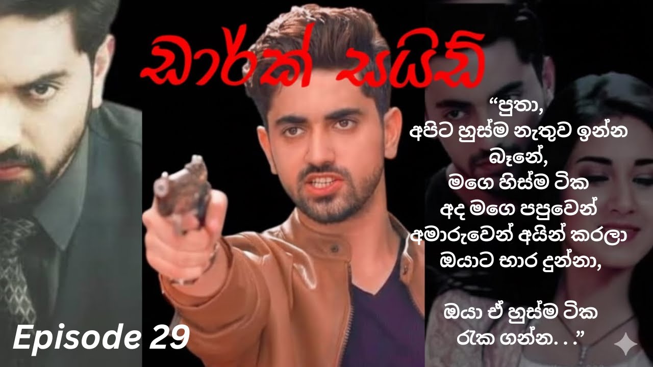 Dark Side - 29 (ඩාර්ක් සයිඩ් - 29)