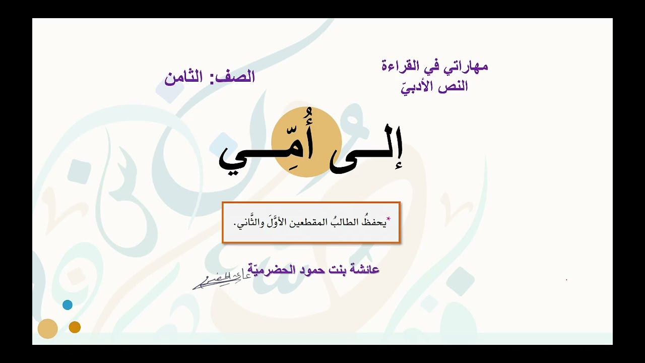 شرح النص الأدبي إلى أمي - الصف الثامن ف1