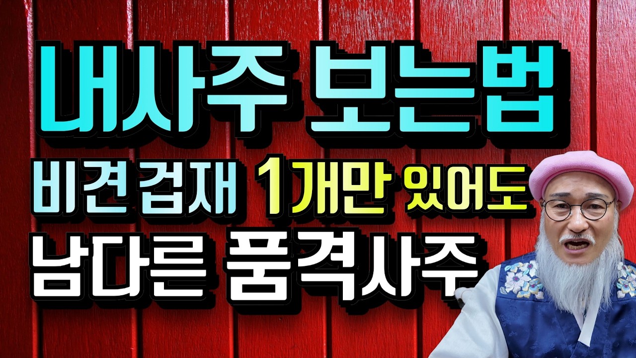 사주팔자 보는법｜내 사주에 비견, 겁재가 1개라도 있다면, 꼭 영상 끝까지 보세요