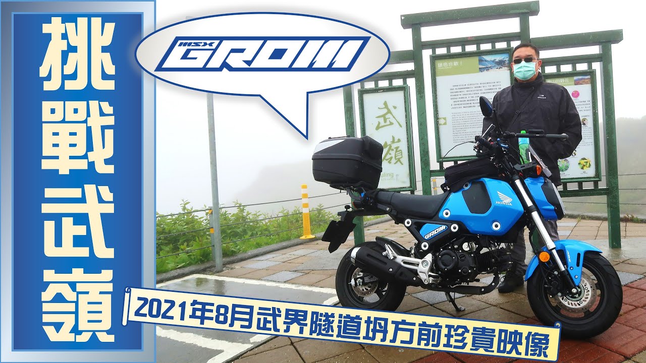 HONDA MSX GROM 挑戰武嶺全紀錄(2021/07/31)