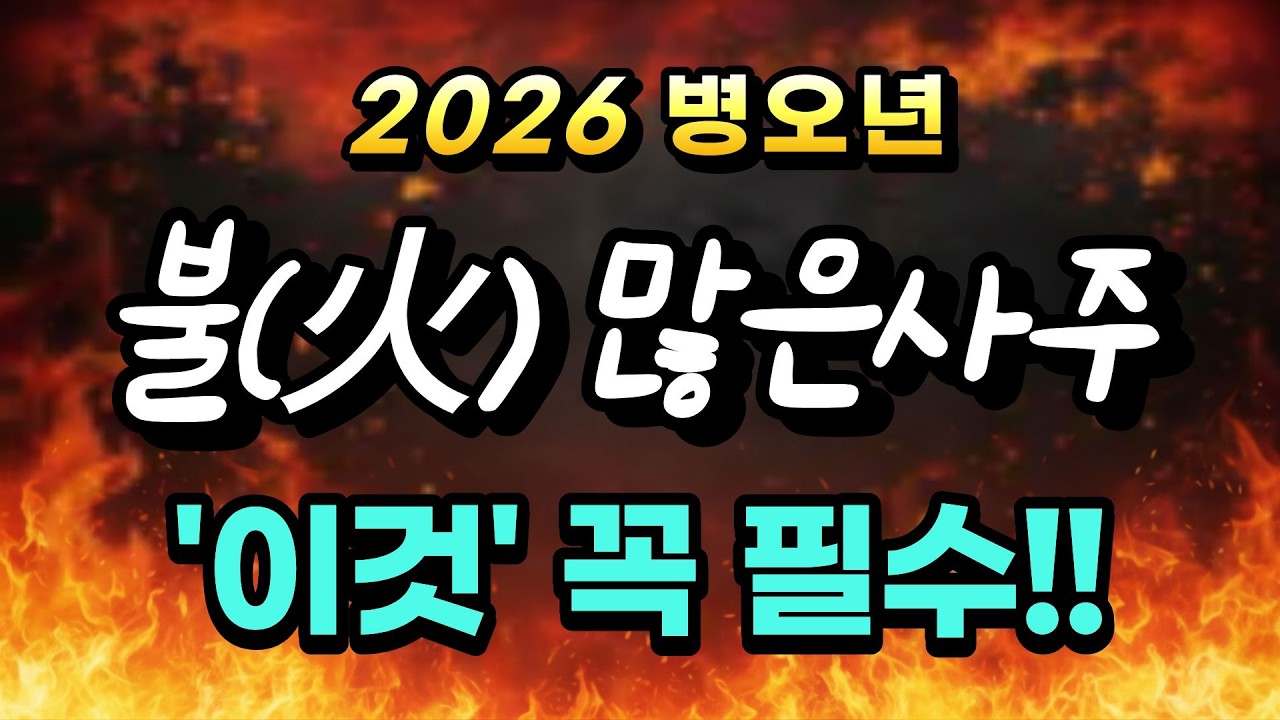 사주에 불이 많다면? 2026년 생존 전략, 이것만 알면 끝!