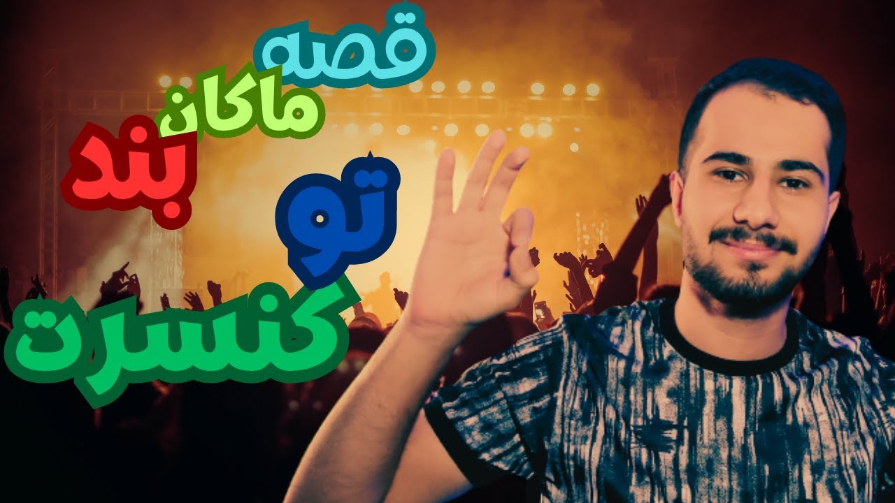 Macan band gheseye man live version reaction - ری اکشن اجرای زنده ی قصه ی من از ماکان بند