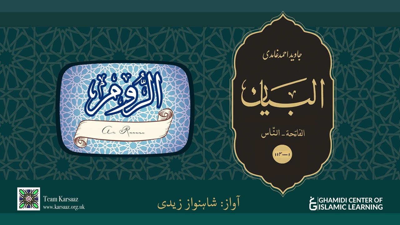 30 - Surah Ar Rum - Quran Urdu Translation - Javed Ahmed Ghamidi