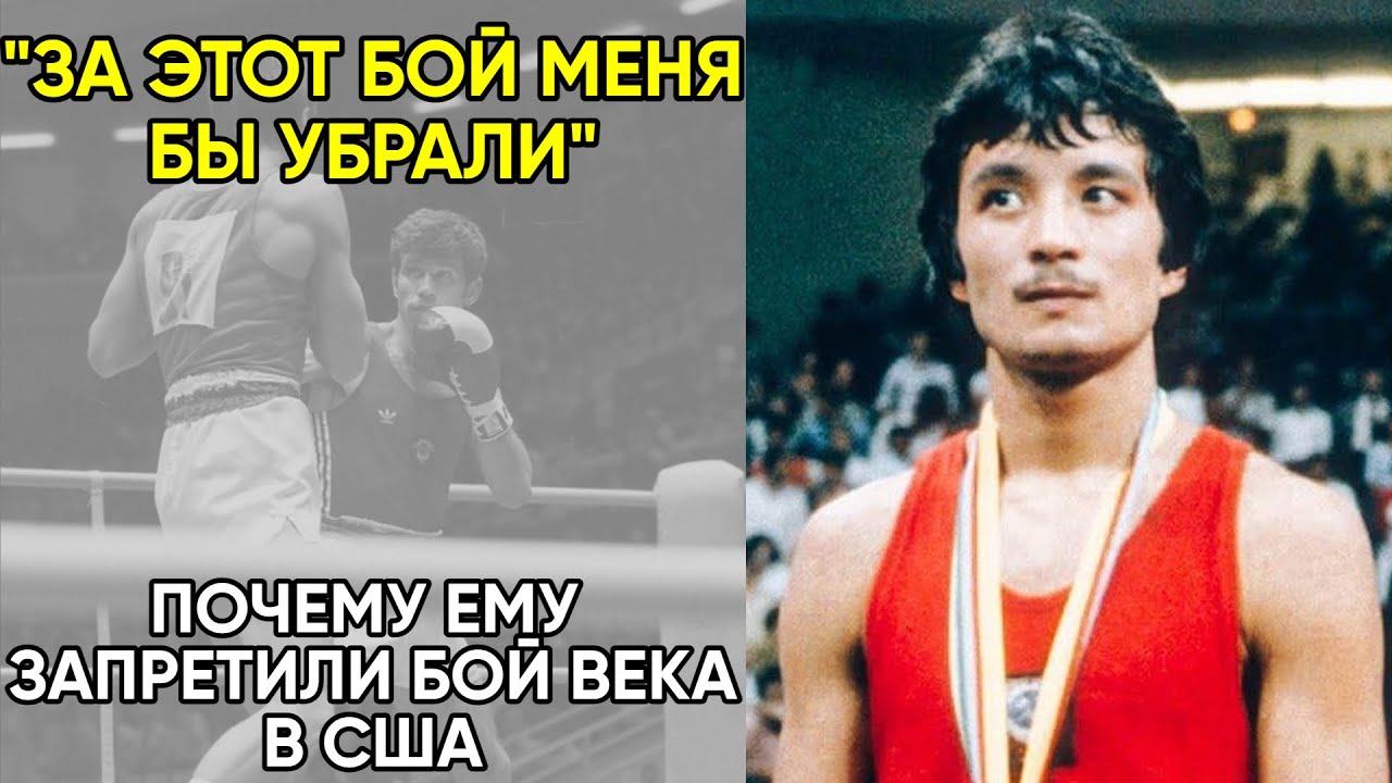 За Что СССР Уничтожил Карьеру Конакбаева И Запретил Бой С Леонардом.