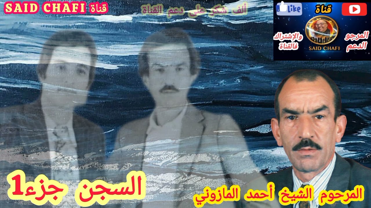 الأغنية المفقودة للشيخ أحمد المازوني (السجن ج¹) (سبابي صحابي) .ألف شكر على دعم القناة تحياتي 🇩🇿🇲🇦