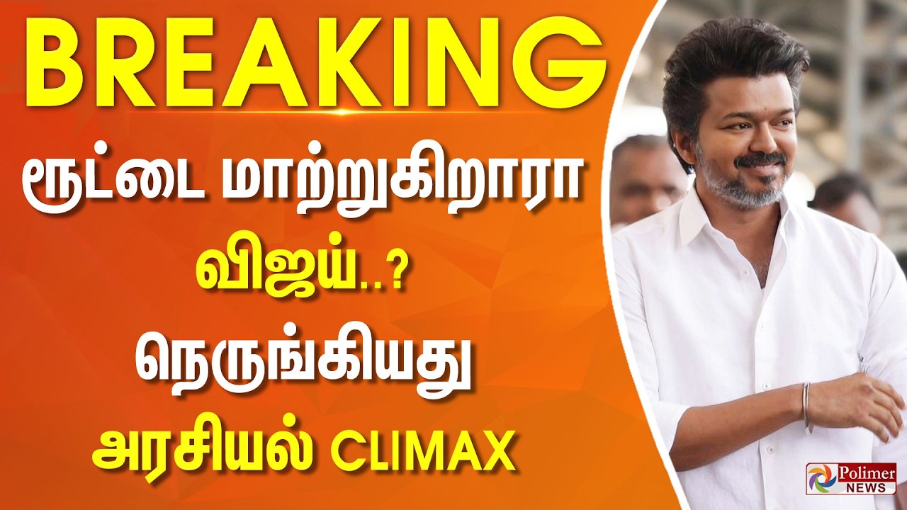 #ElectionBreaking : ரூட்டை மாற்றுகிறாரா விஜய்..? நெருங்கியது அரசியல் கிளைமாக்ஸ்..