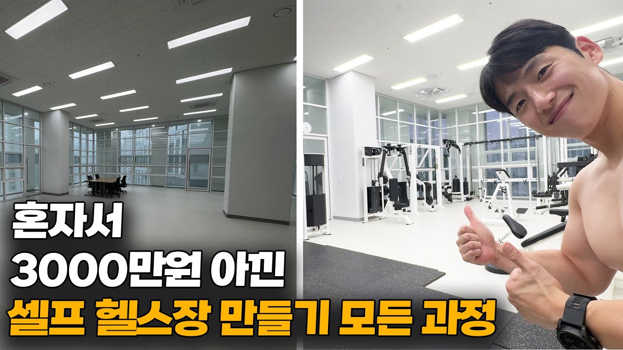 셀프로 헬스장(스튜디오) 만들면서 생긴일