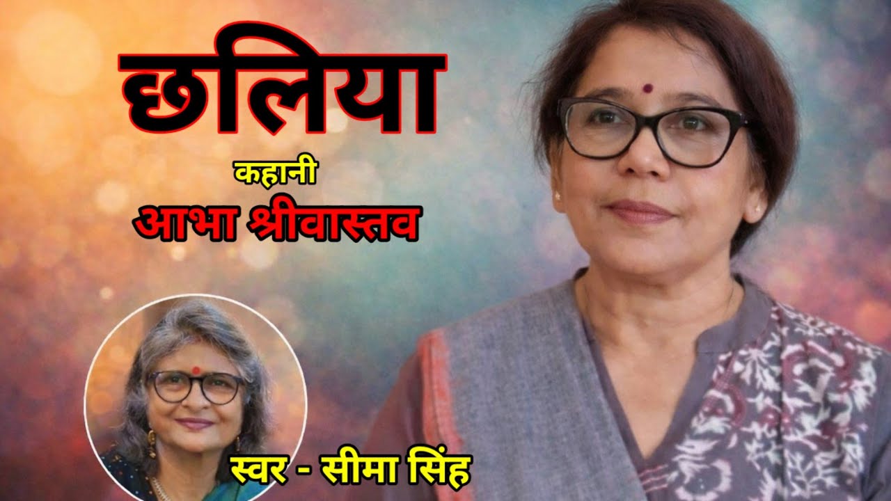आभा श्रीवास्तव की कहानी-छलिया | Abha Shrivastav ki kahani | Audio Story | हिन्दी कहानी | Podcast