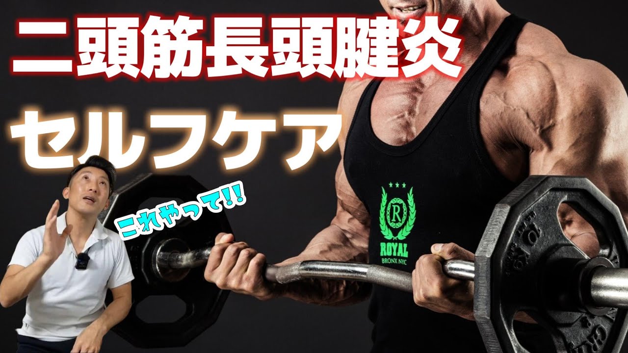 【トレーニングお悩み相談】二頭筋長頭腱炎これやって！！