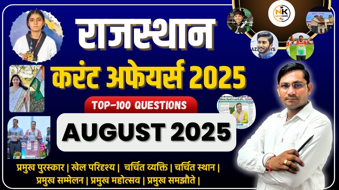 AUGUST MONTH 2025 Rajasthan Current Affairs in Hindi | अगस्त 2025 | MCQ TOP 100 | RPSC, RSMSSB |