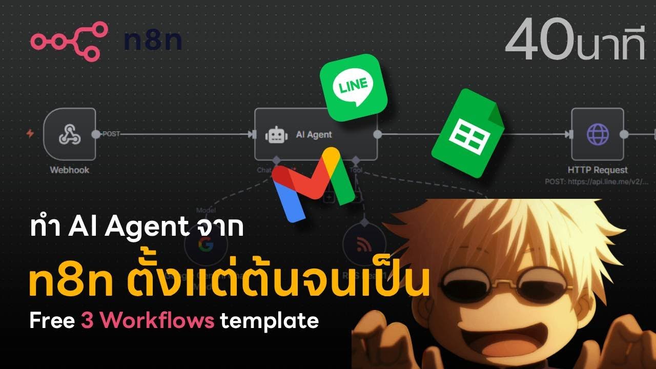 n8n ตั้งแต่ 0 จนทำ Workflow เป็นใน 40 นาที!