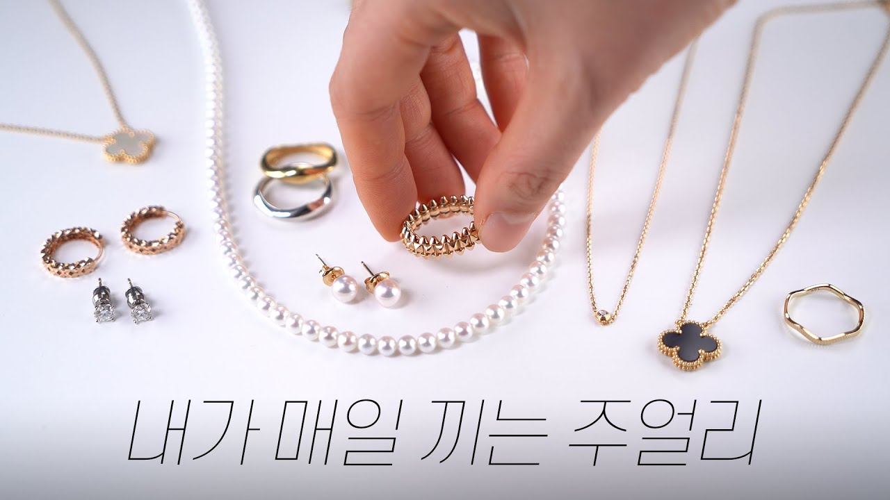 내가 매일 끼는 주얼리들💍✨ 모든 코디에 잘 어울림