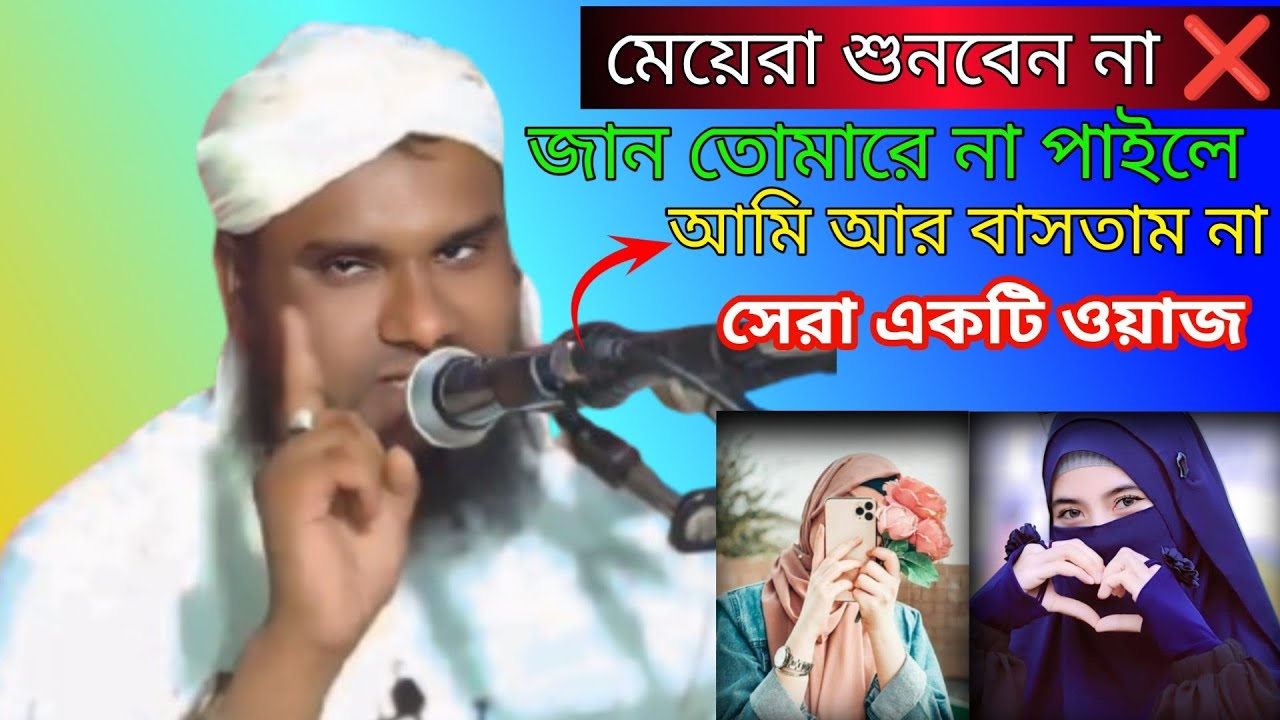 জান তোমারে না পাইলে আমি আর বাসতাম না শুনুন ll Maulana Jabir Hussain sahab Bangla New waz ll