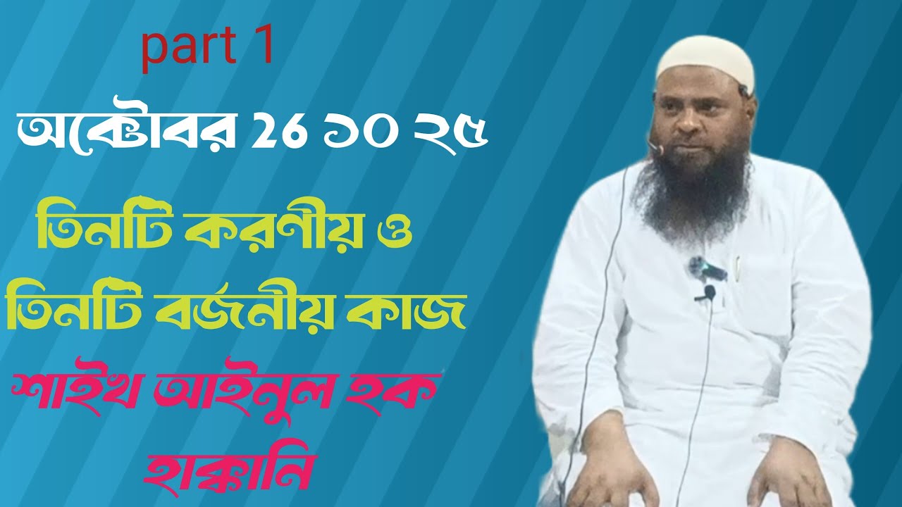 আইনুল হক হক্কানী বিষয় আচরণ আখলাক। Shaikh ainul haq haqqani ! 📍Husainpur kamarkundu