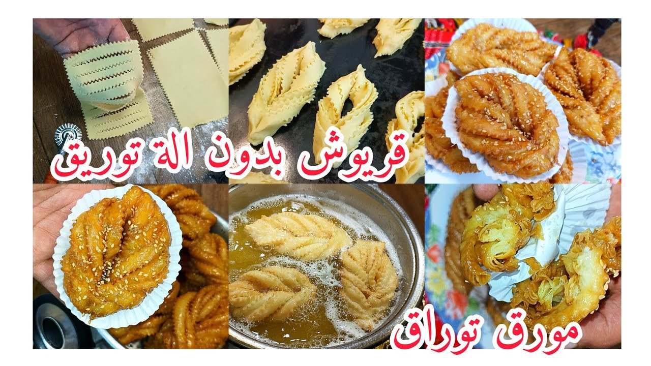قريوش بشكل سنبلة  بدون الة توريق مورق ومعسل حتي للقلب مع كل اسرار نجاح وصفة خدميه وعينيك مغمضين