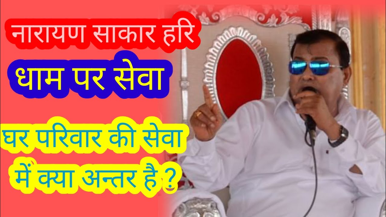 हरि धाम व परिवार व समाज की सेवा ?