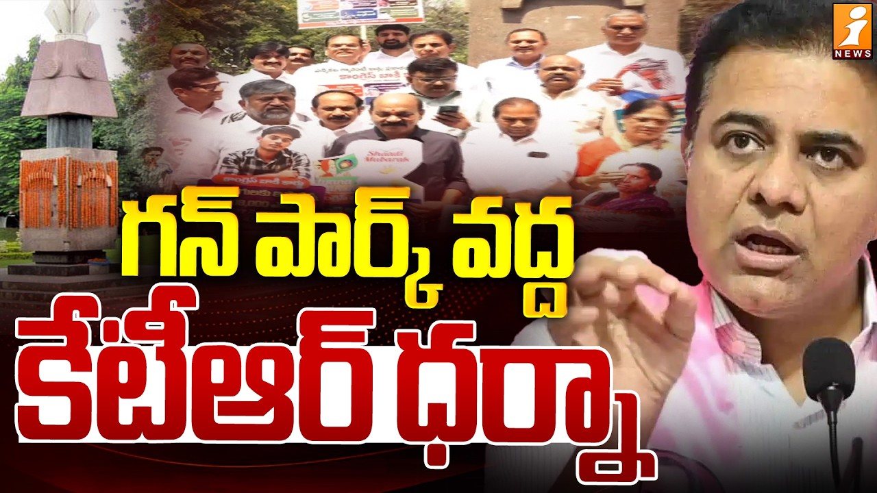 గన్ పార్క్ వద్ద కేటీఆర్ ధర్నా | High Tension At Gun Park | KTR Vs CM Revanth Reddy | iNews