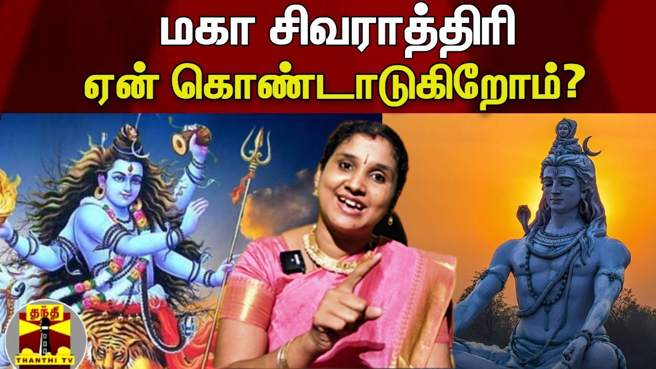 மகா சிவராத்திரி ஏன் கொண்டாடுகிறோம் ? - சிந்துஜா சந்திரமௌலி விளக்கம் | Mahashivratri2022 | Shivaratri