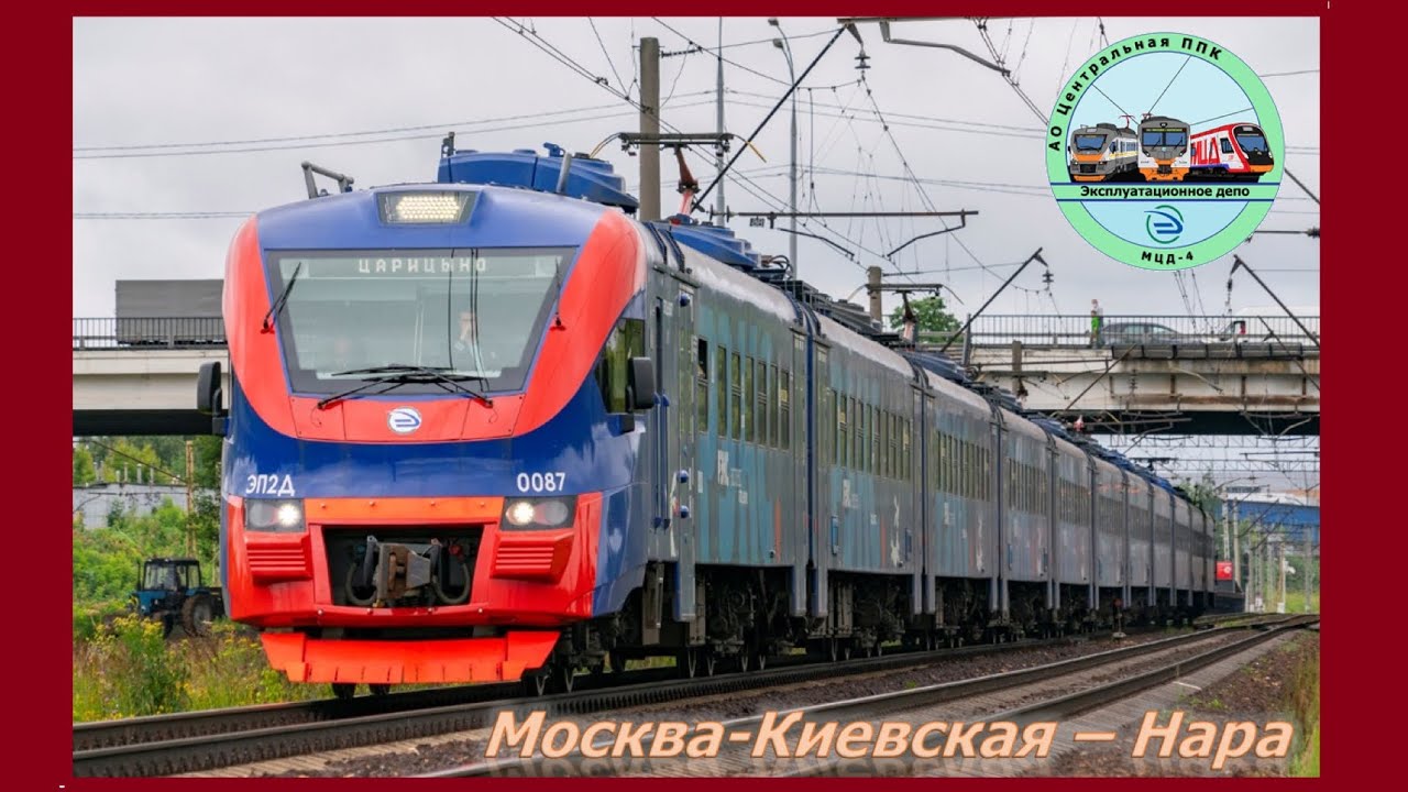 Киевское направление МЖД | Москва Киевская — Нара