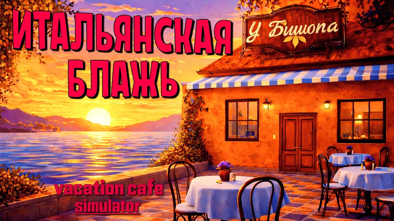 СВОЁ КАФЕ В СОЛНЕЧНОЙ ИТАЛИИ | Vacation Cafe Simulator Demo | Обзор демоверсии
