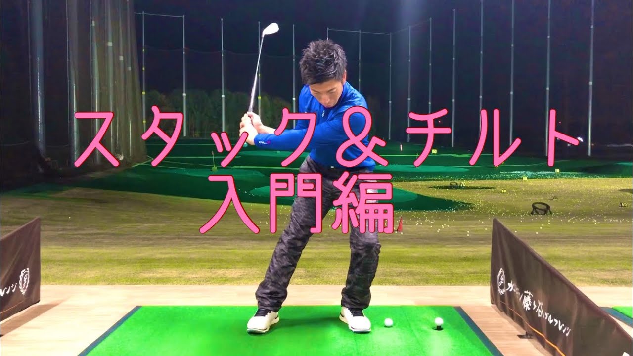 ⛳️スタック＆チルト 入門編　ドローボールを体感しよう！