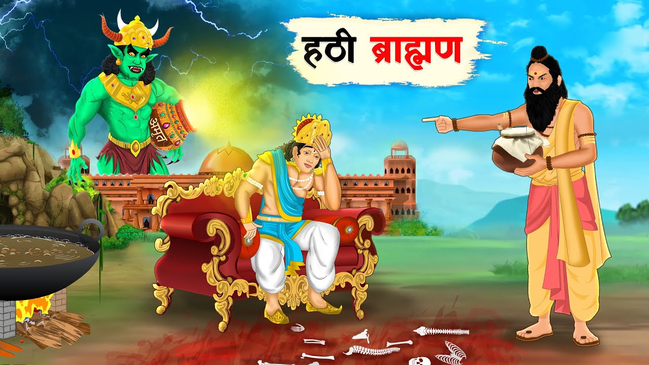 हठी ब्राह्मण | Hathi Brahman | Hindi kahaniya | Moral stories | Kahani | Hindi story | Cartoon story
