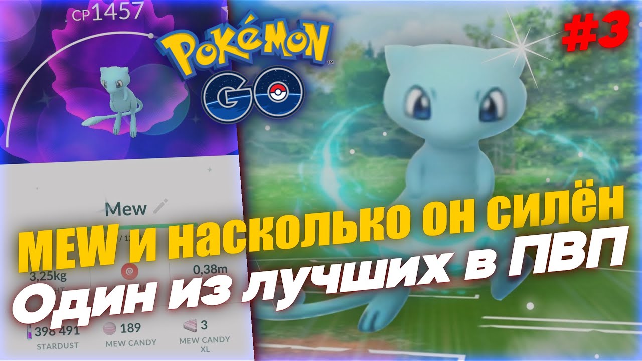 Насколько крут шайни МЬЮ? - Один из лучших в ретро кубке [Pokemon GO]