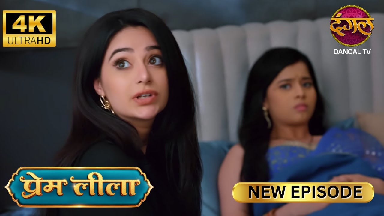 हाँ प्रेम, अब लीला माँ बन सकती है - Prem Leeela 4K Ultra HD | New Episodes | Full Episode