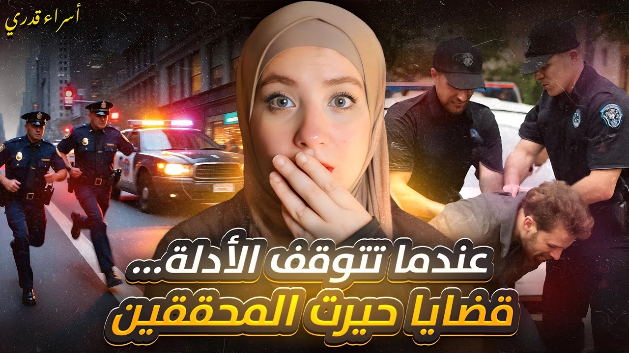 قضايا حيروا المحققين و الفاعل قمة في الاستفزاز /  تم حلها