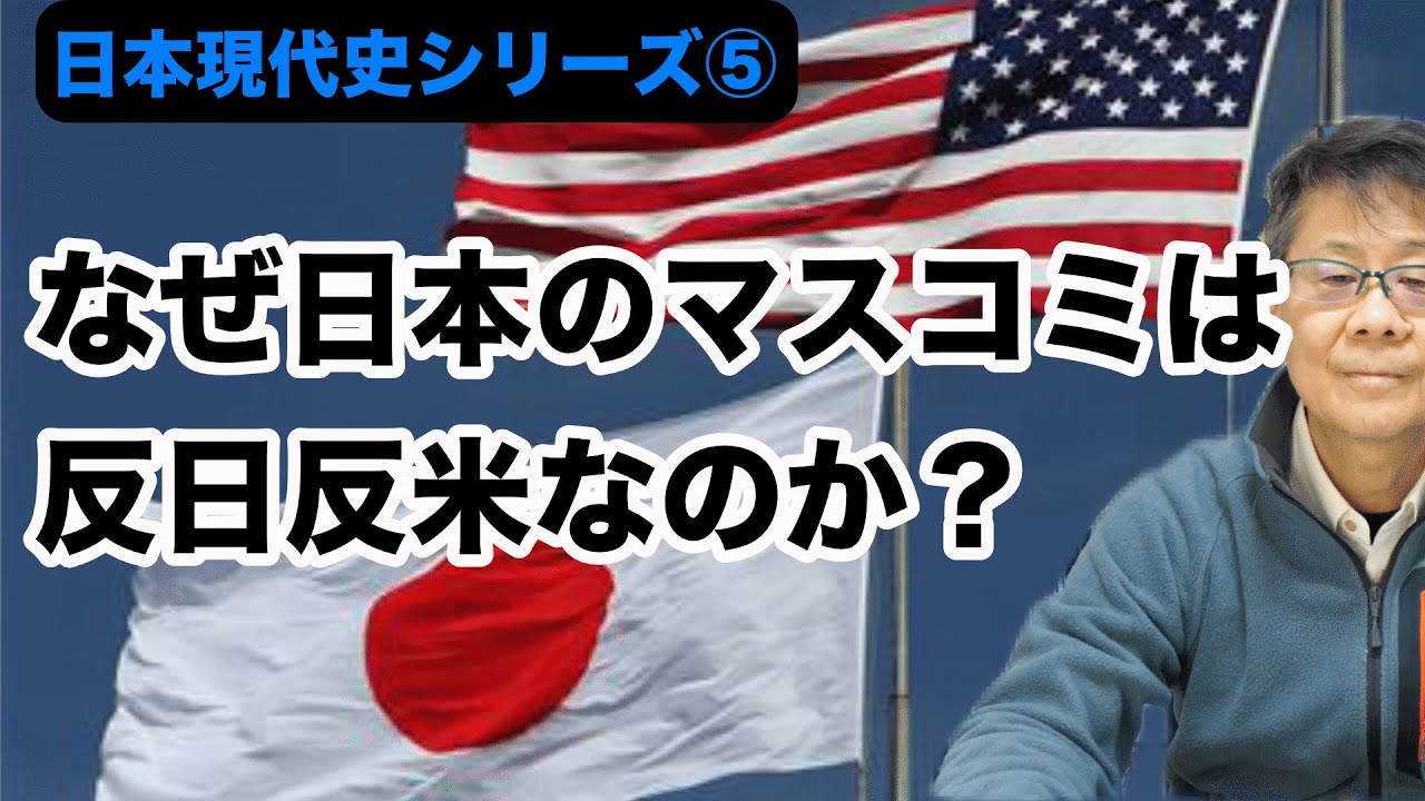 日本現代史シリーズ⑤「なぜ日本のマスコミは反日反米なのか？」