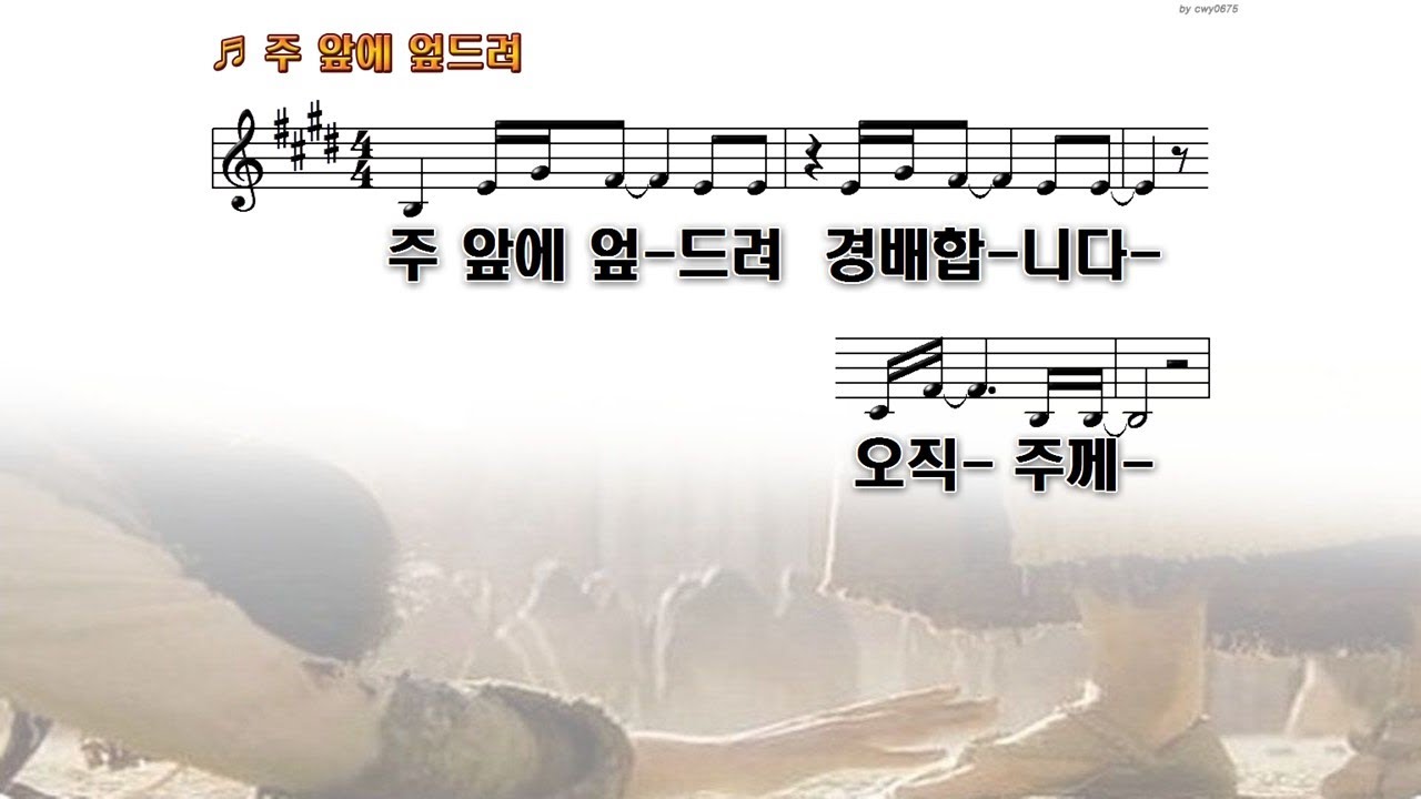 주 앞에 엎드려 + 주를 위한 이 곳에 + 나는 주만 높이리 + 다시 복음 앞에