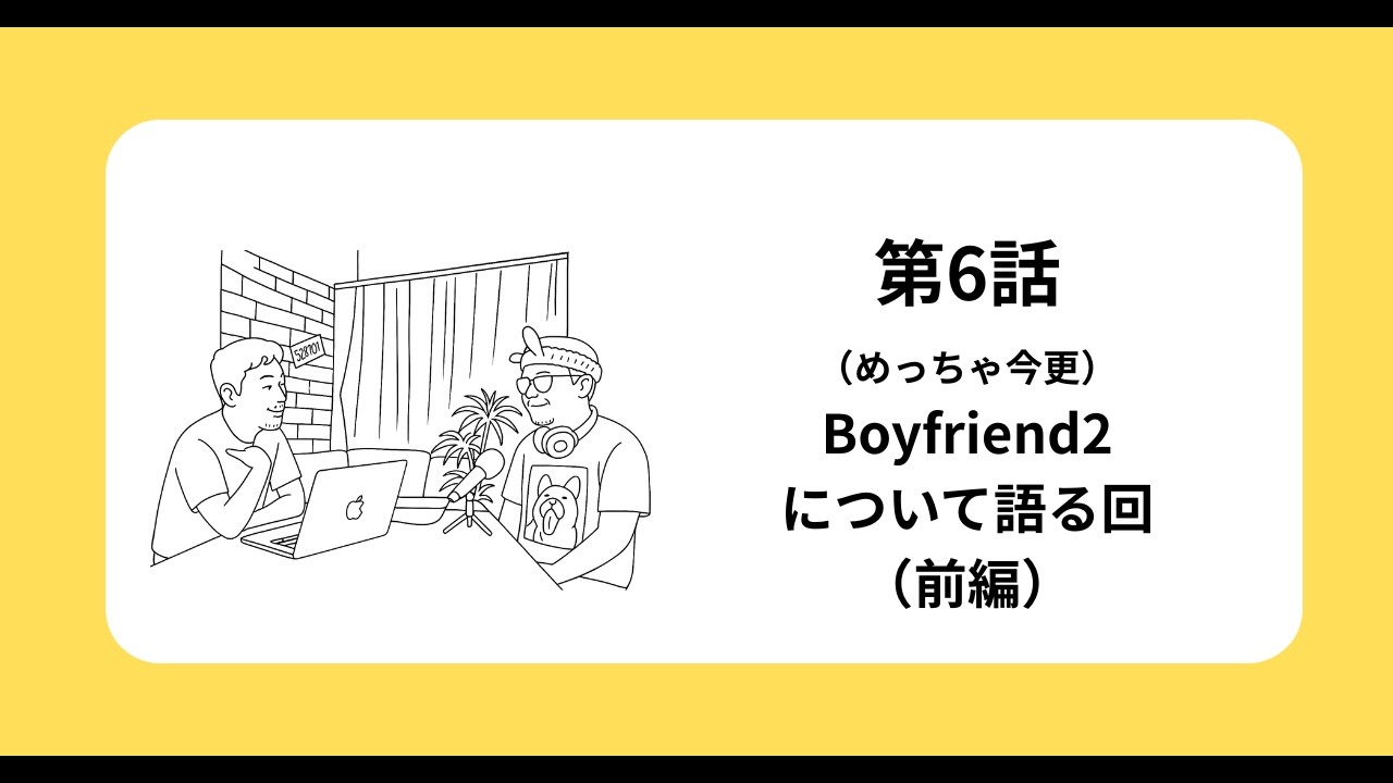 【ラジオ】かたすみらじお第6回 | Boyfriend2について語る回（前編）