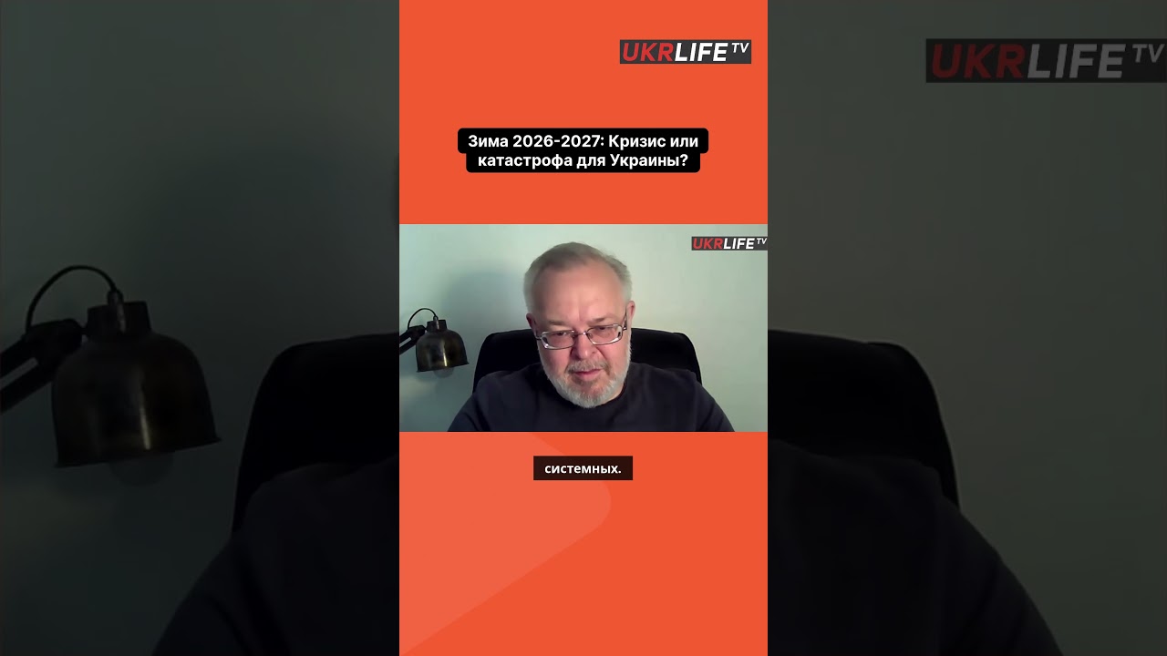 Зима 2026 2027  Кризис или катастрофа для Украины