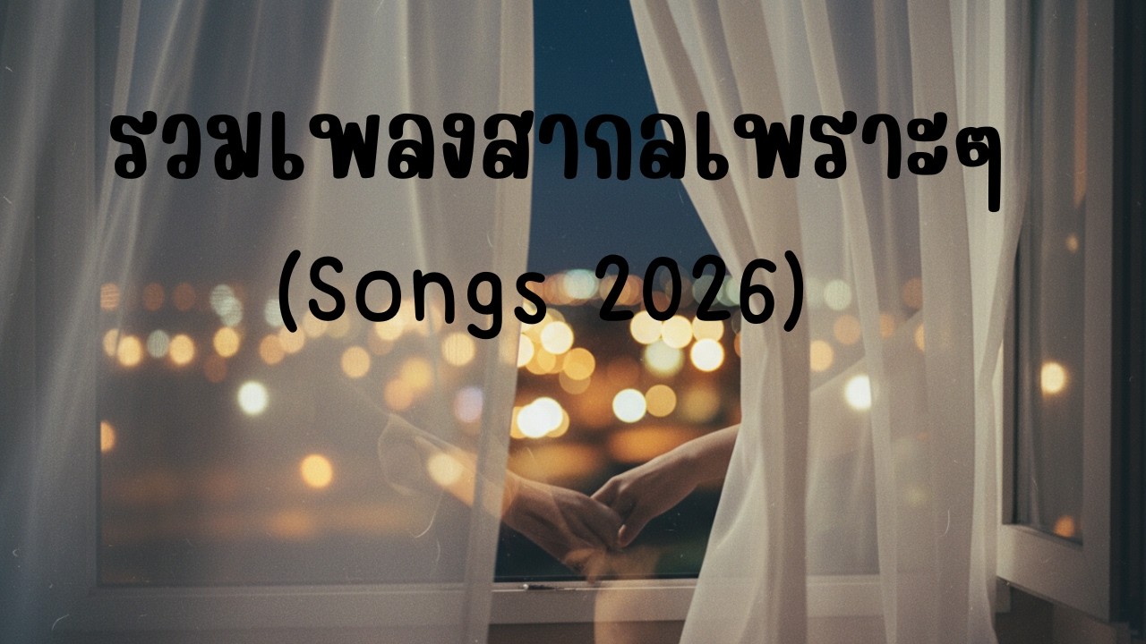 รวมเพลงสากลเพราะๆ ฟังยาวๆไม่มีโฆษณา EP.2 #เพลงสากล #เพลงเพราะ #ฟังร้านกาแฟ #ไม่มีโฆษณา