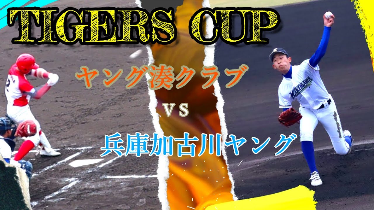 好打攻守！強豪ヤング対決『タイガースカップ』準決勝ハイライト＃ヤング湊クラブ＃兵庫加古川ヤング