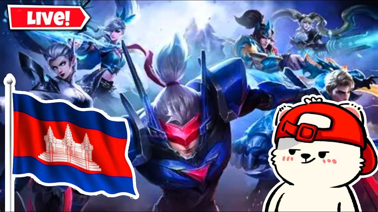 🔴LiVE STREAM | Mobile legends :   ចេញនៅ💦