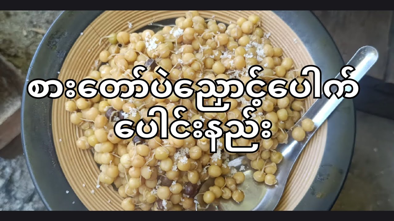 စားတော်ပဲပေါင်းနည်း #ဟင်းချက်နည်းများ