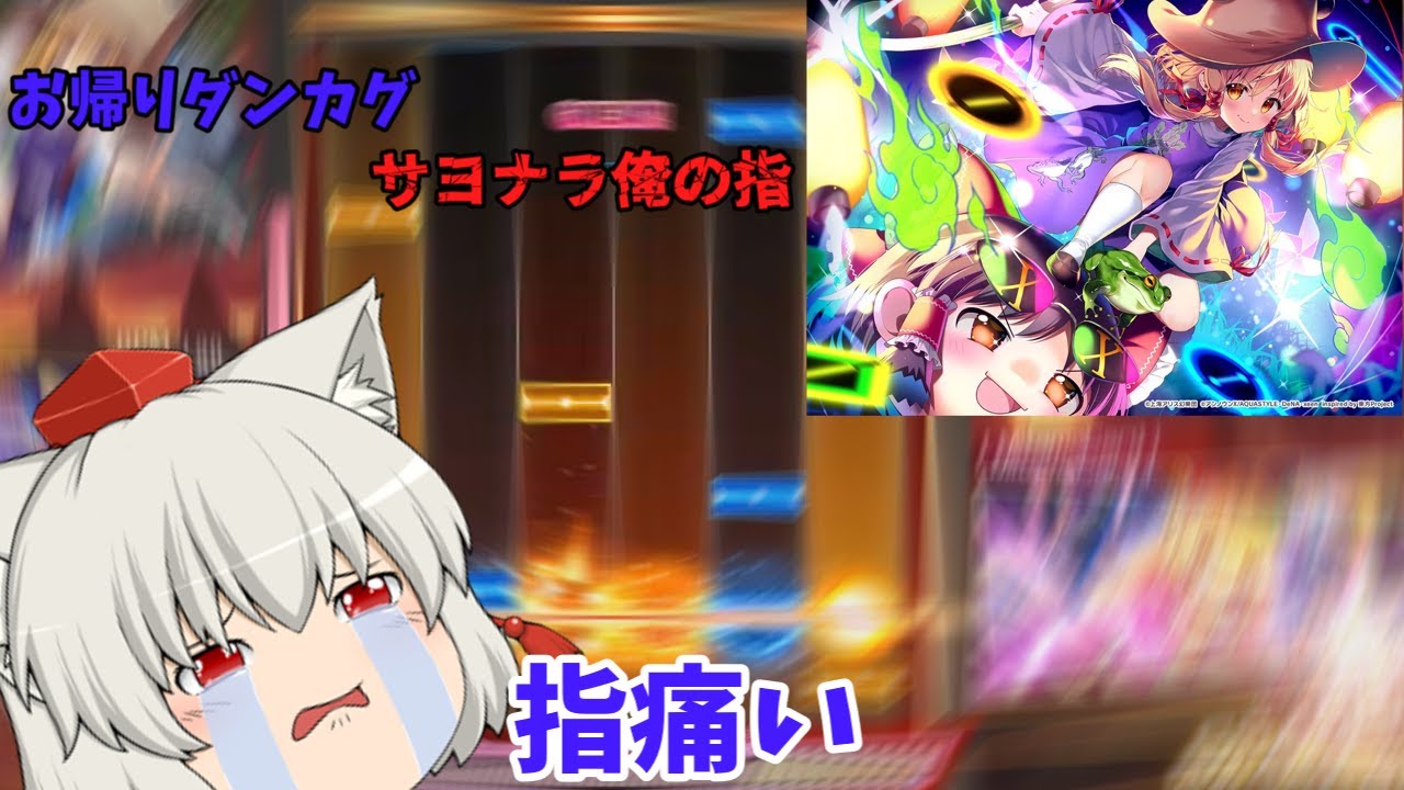 【ゆっくりダンカグ】お帰りダンカグ(今更)さよなら俺の指(いつもの)