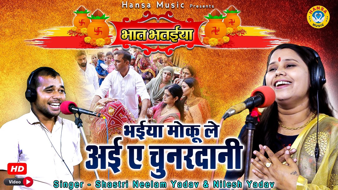 2020 का नंबर 1 विवाह भतईया गीत | भैया मोकु ले आइयो चुनरदानी | Shastri Neelam Yadav | Vivah Bhataiya