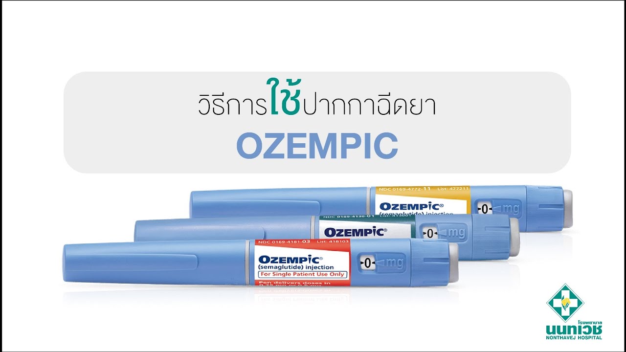 วิธีการใช้ปากกาฉีดยา OZEMPIC