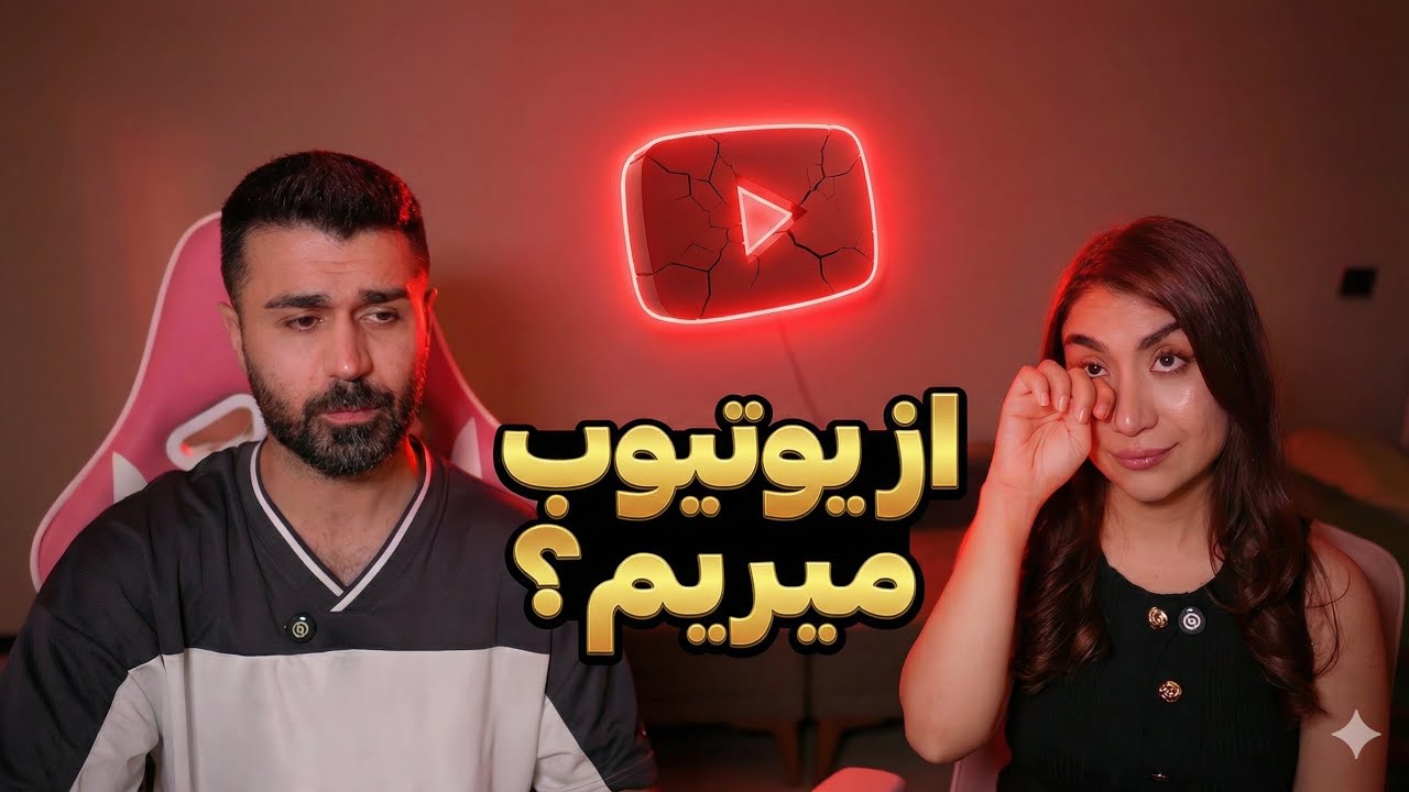 خداحافظی با یوتیوب؟💔واقعیت درآمد ما از یوتیوب