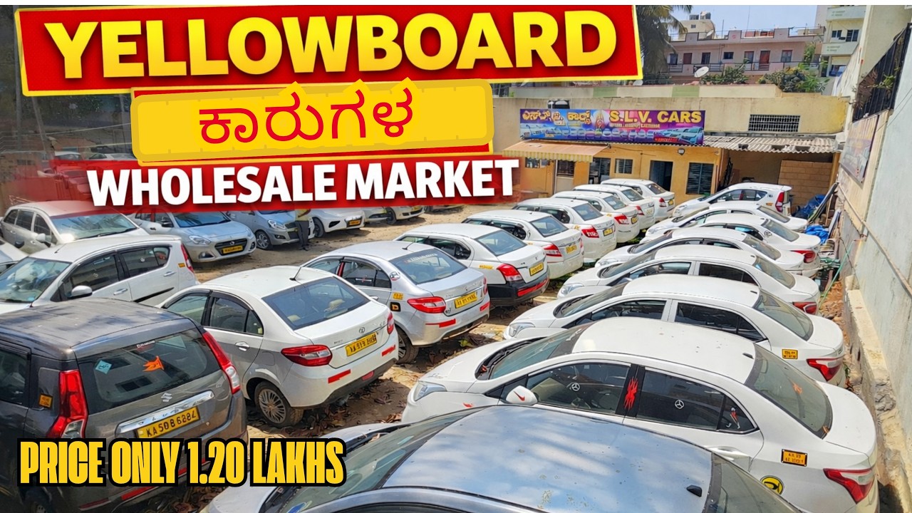 YELLOWBOARD ಕಾರುಗಳ WHOLESALE MARKET | Yellow Board Cars Sale in Bengaluru | #carsales #usedcars