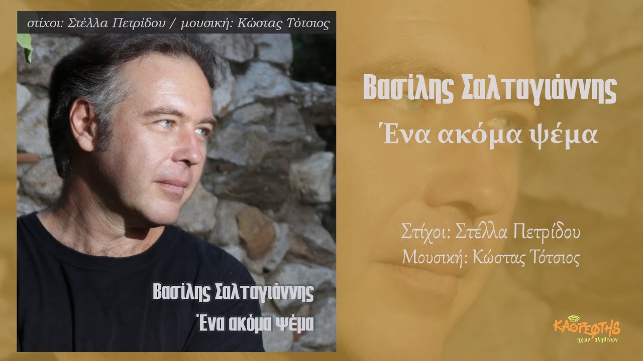 Ένα ακόμα ψέμα - Βασίλης Σαλταγιάννης
