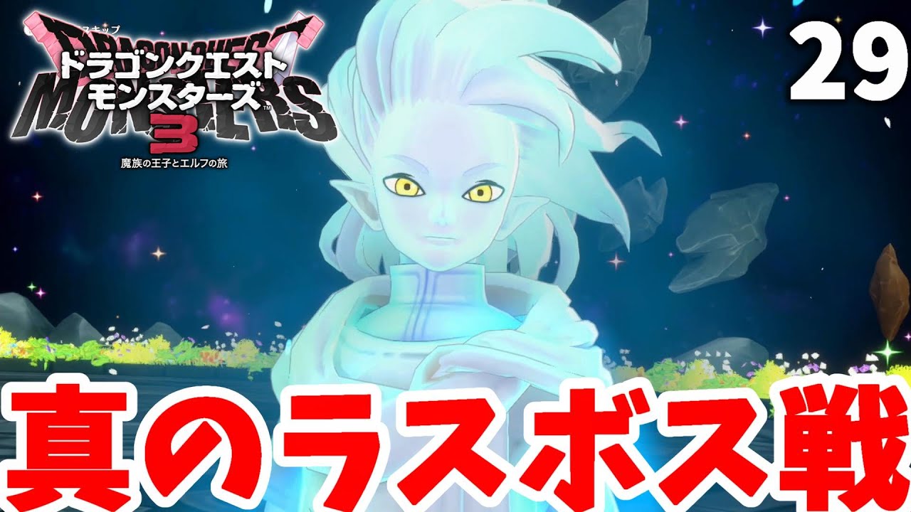 【DQM3】真のラスボス「リュノ」戦！世界を壊してでも欲した理想の世界の行く末は？part29【ドラクエモンスターズ3】