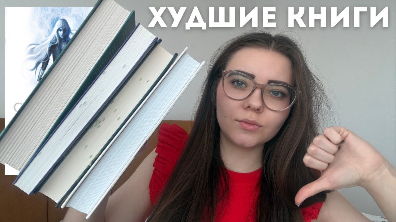 ХУДШИЕ КНИГИ 2025 ГОДА 🤮📚👎 || честно и без спойлеров || Маас, Примаченко, Фаулз и другие ||