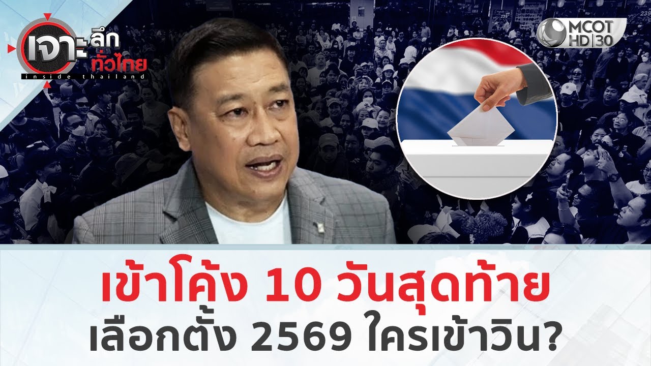 เข้าโค้ง 10 วันสุดท้าย เลือกตั้ง 2569 ใครเข้าวิน? (28 ม.ค. 69) | เจาะลึกทั่วไทย