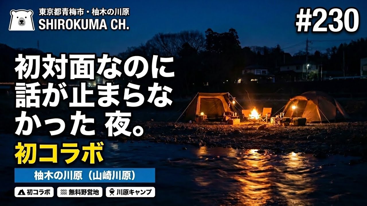 【無料野営地】青梅/柚木の川原・Youtuberなかしょうさんと初コラボ！ 2026年3月 #230 HD 1080p