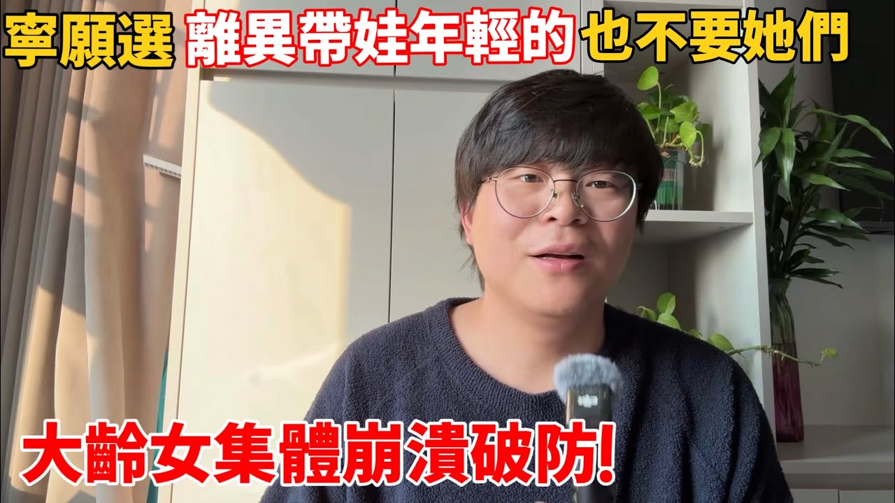 大齡仙女们的傲慢，被高富帥徹底擊碎……