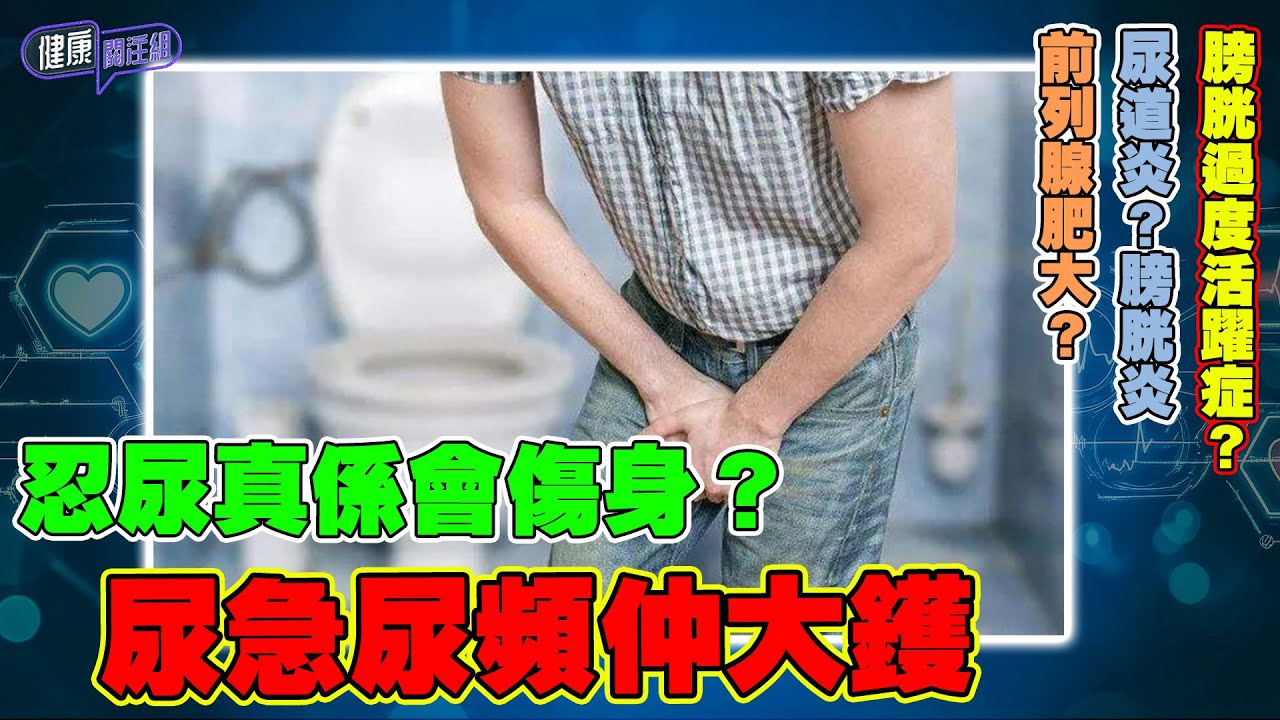 忍尿真係會傷身？尿急尿頻仲大鑊 ｜健康關注組｜ EP271｜ 身體功能指標 ｜ 敖嘉年 ｜ 麥詩敏 ｜ HOY TV 77台