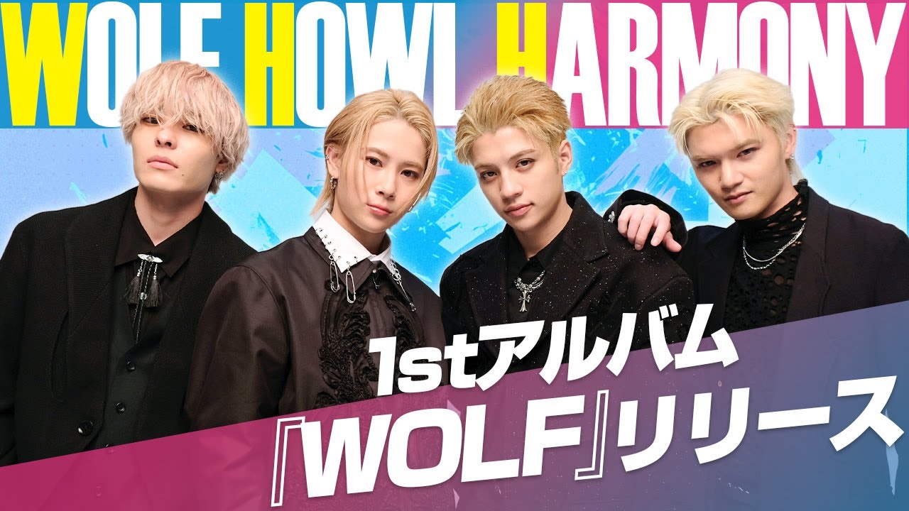 【WOLF HOWL HARMONY】ファーストアルバムリリース！リード曲「BAKUON -爆音-」の魅力と裏話を大公開！